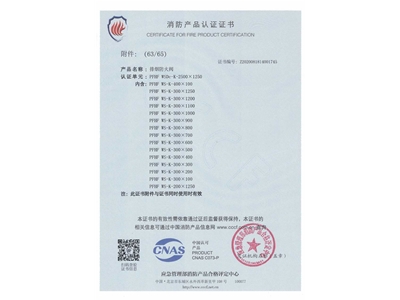 排煙防（fáng）火閥3C證（zhèng）書  2500x1250-64