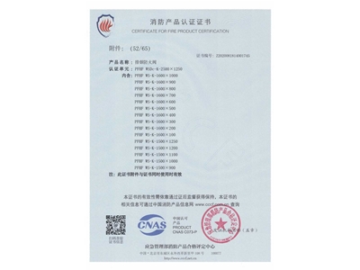 排煙防火閥3C證書（shū）  2500x1250-53