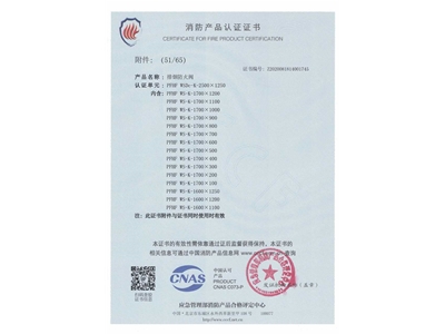 排煙防（fáng）火閥3C證書  2500x1250-52