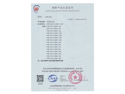 排煙防火閥3C證（zhèng）書  2500x1250-50