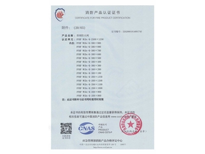 排煙防火閥3C證書  2500x1250-21