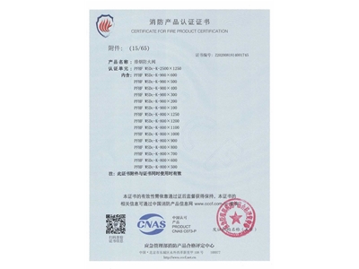 排煙防火（huǒ）閥3C證書（shū）  2500x1250-16