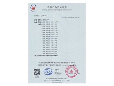 排煙防火（huǒ）閥3C證書  2500x1250-24