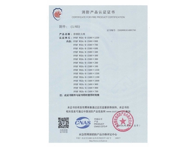 排煙防火閥3C證書  2500x1250-2