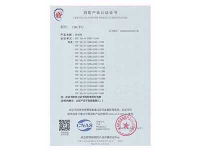 排煙閥（fá）3C證（zhèng）書（shū）2500x1250-87