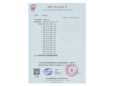 排煙防火閥3C證書（shū）  2500x1250-51