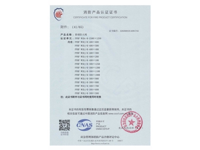 排煙防火閥3C證書  2500x1250-42