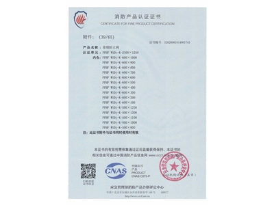 排煙防火閥3C證書（shū）  2500x1250-40