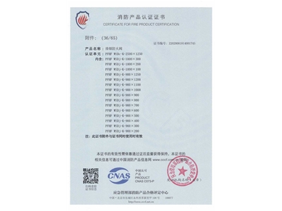 排煙防火閥3C證（zhèng）書  2500x1250-37