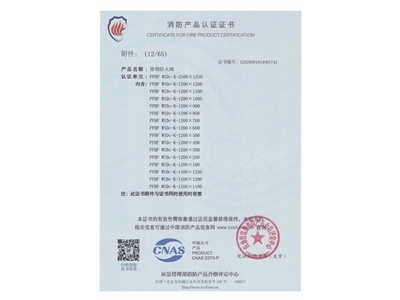 排煙（yān）防火閥3C證書  2500x1250-13