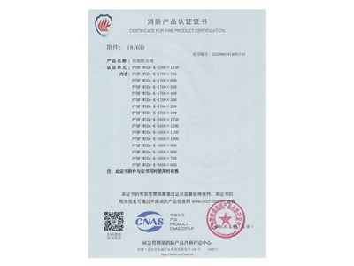 排煙防火閥（fá）3C證書  2500x1250-9