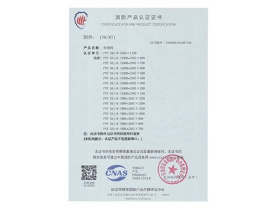 排煙閥3C證書（shū）2500x1250-80