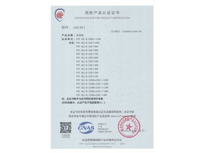 排煙閥（fá）3C證書（shū）2500x1250-66