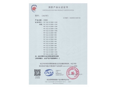 排煙（yān）閥3C證書2500x1250-45